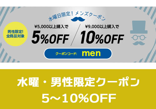 MEN メンズデー【水 5～10%OFF】